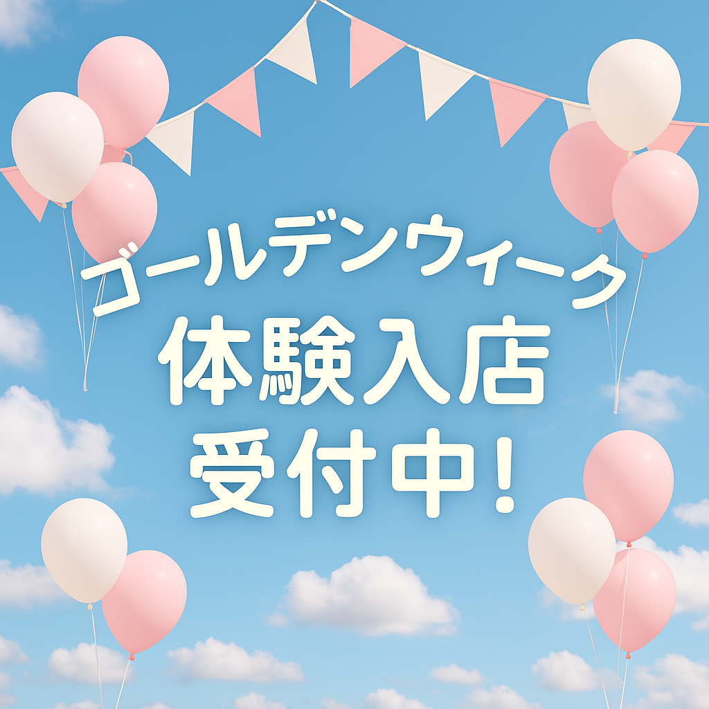 ☆ゴールデンウィーク直前！今が体験入店のチャンスです♪