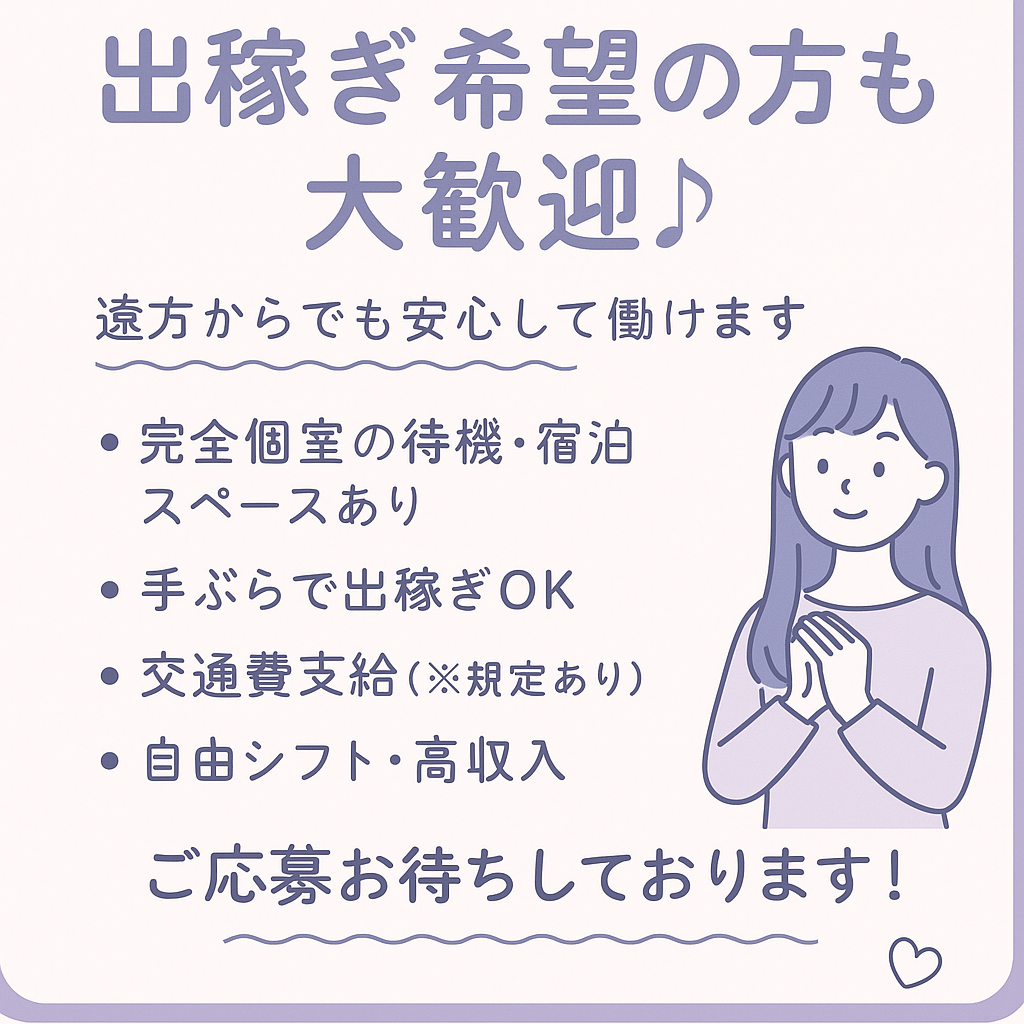 ☆「出稼ぎ希望の方も大歓迎♪」～遠方からでも安心して働けます～