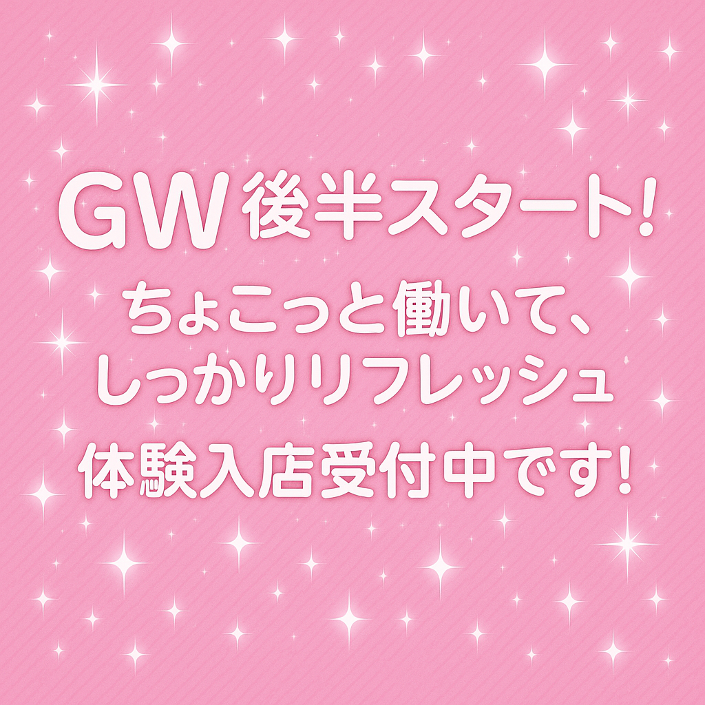☆「GW後半スタート！ちょこっと働いて、しっかりリフレッシュ♪」