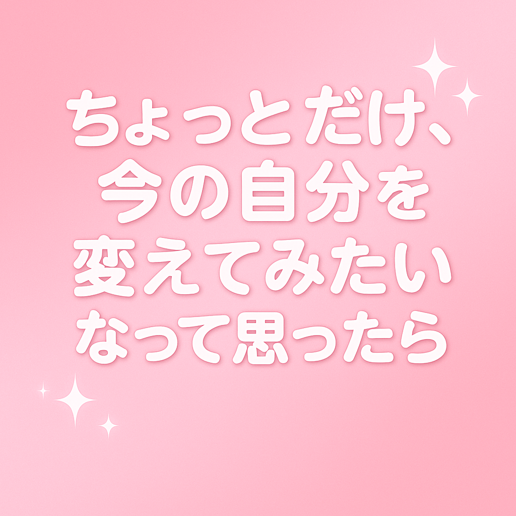 ☆「ちょっとだけ、今の自分を変えてみたいなって思ったら」  〜そんな気持ちに、アロマフェイスはぴったりかも〜