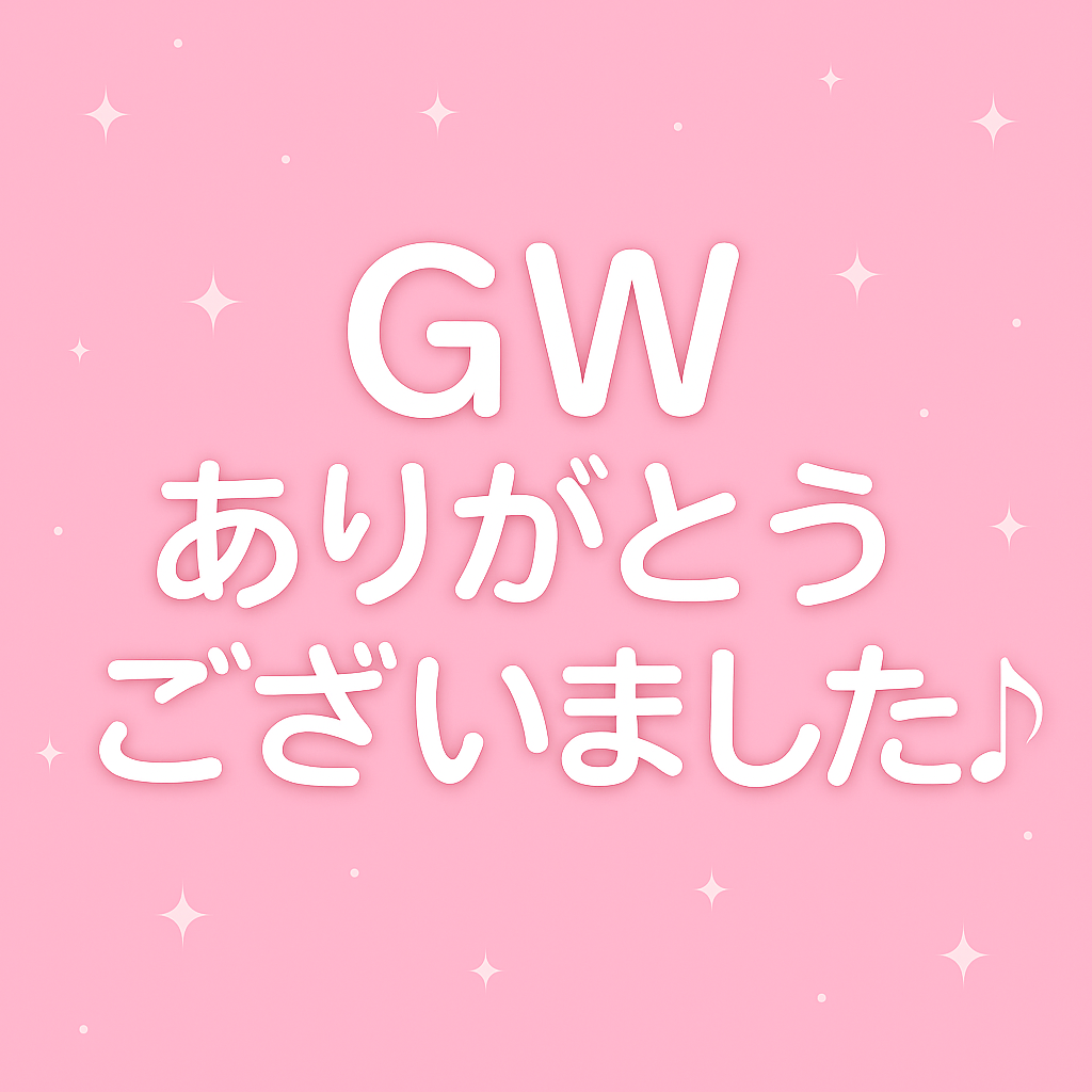 ☆「GW最終日、ありがとうございました♪」〜たくさんのご応募・体験に感謝です！〜