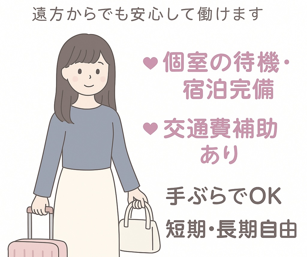 ☆「地方からの出稼ぎも大歓迎♪」〜宿泊・サポート体制もしっかり整ってます！〜