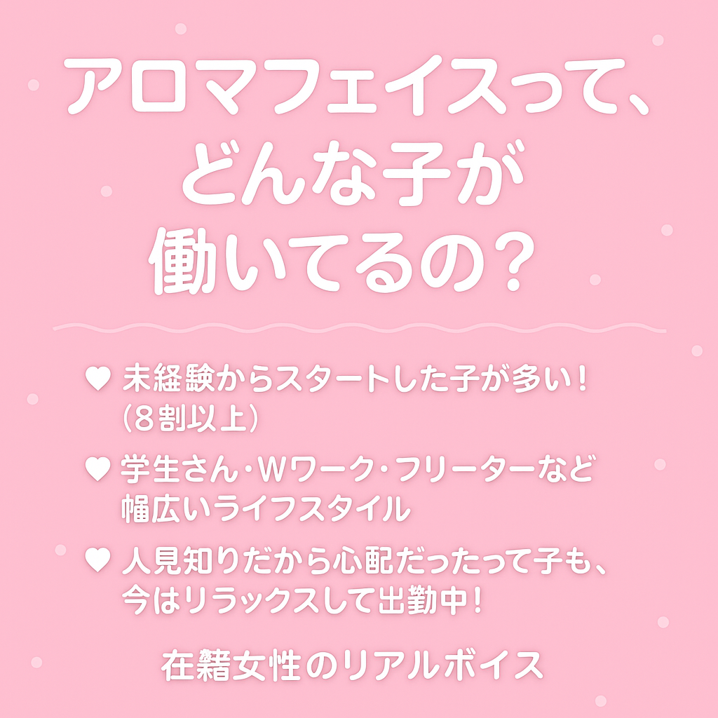 ☆「アロマフェイスって、どんな子が働いてるの？」〜在籍女性のリアルボイス〜
