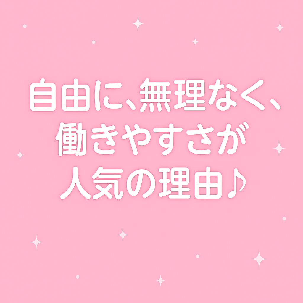 ☆「副業OK！Wワークで働く女の子もたくさん♪」〜空いた時間を活かして稼げる〜