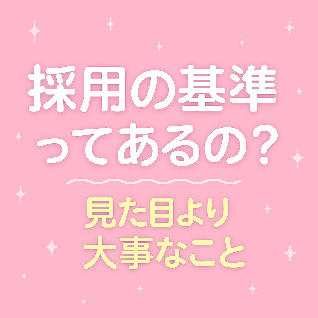 「採用の基準ってあるの？」〜実は“見た目より大事なこと”〜
