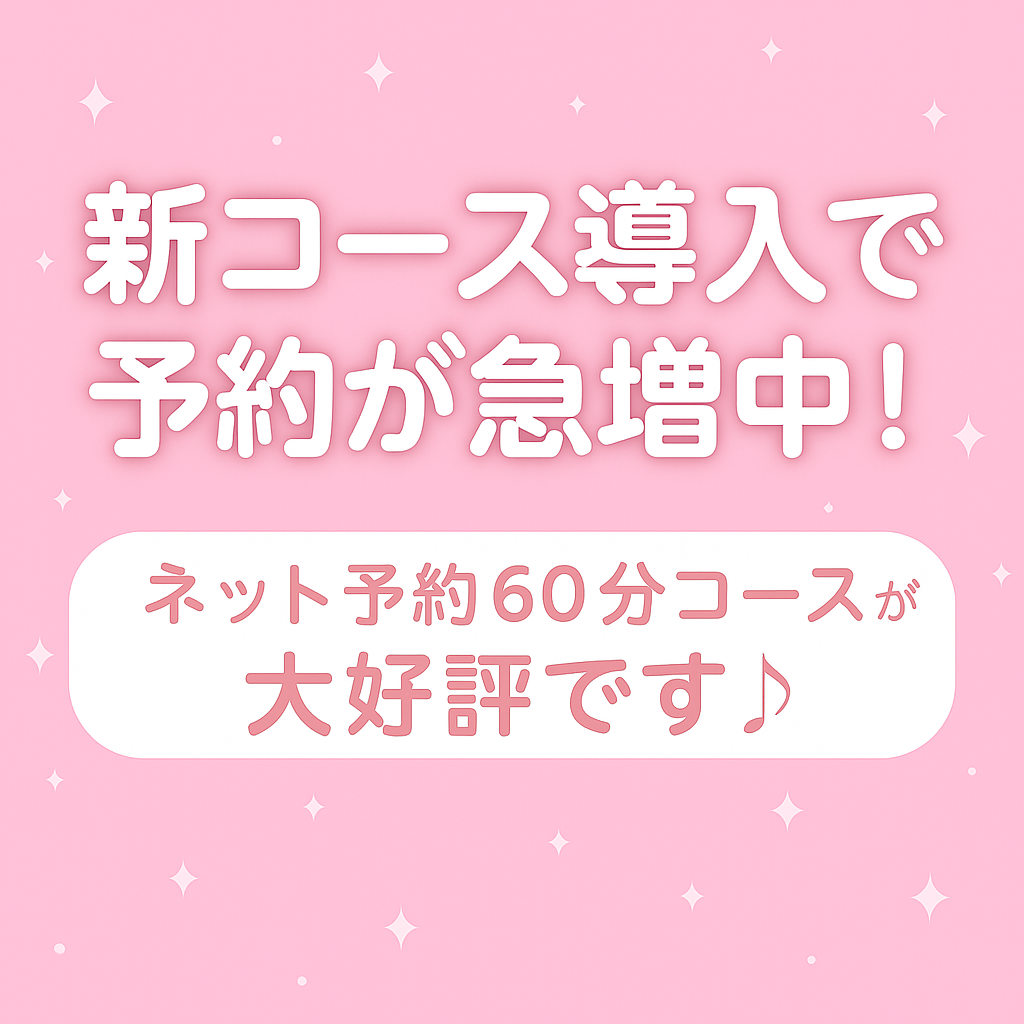 「新コース導入で予約が急増中！」〜ネット予約60分コースが大好評です♪〜