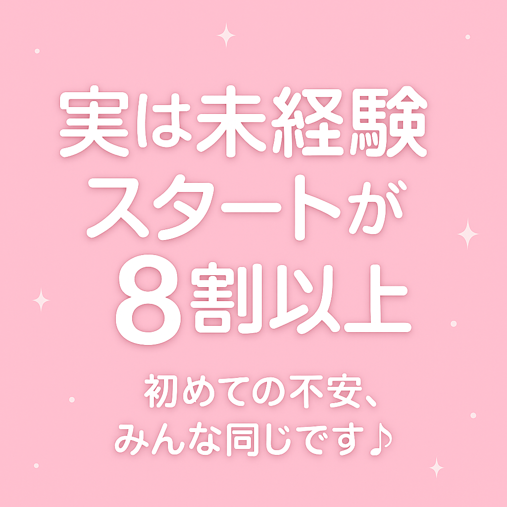 ☆「実は未経験スタートが8割以上！」〜初めての不安、みんな同じです♪〜